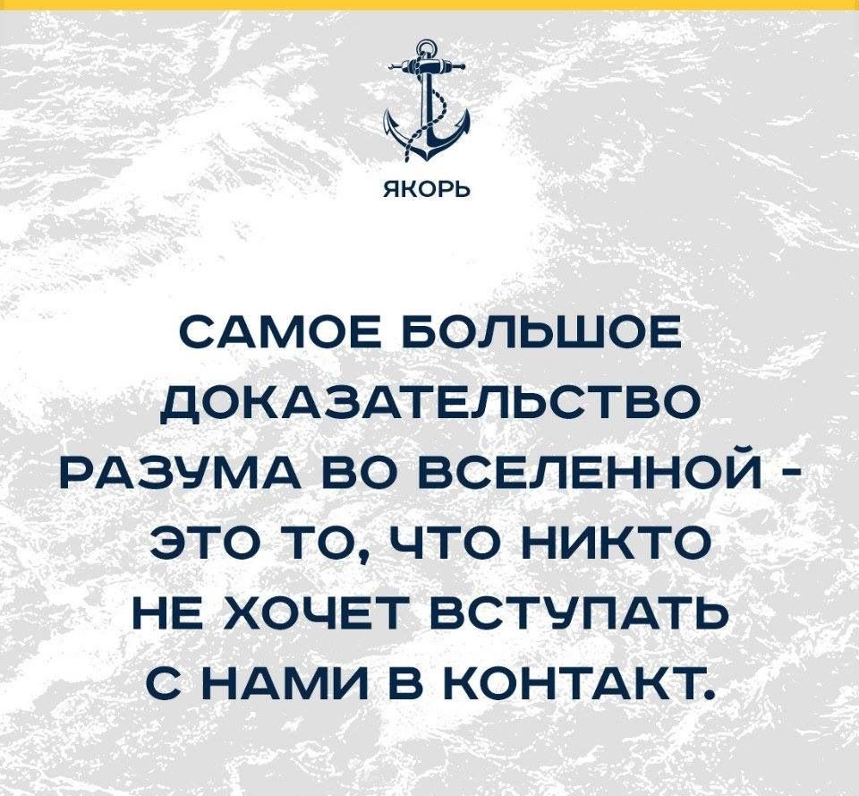 якорь САМОЕ БОЛЬШОЕ ДОКАЗАТЕЛЬСТБО РАЗУМА ВО ВСЕЛЕННОЙ ЭТО ТО ЧТО НИКТО НЕ ХОЧЕТ ВСТЧПАТЬ С НАМИ В КОНТАКТ