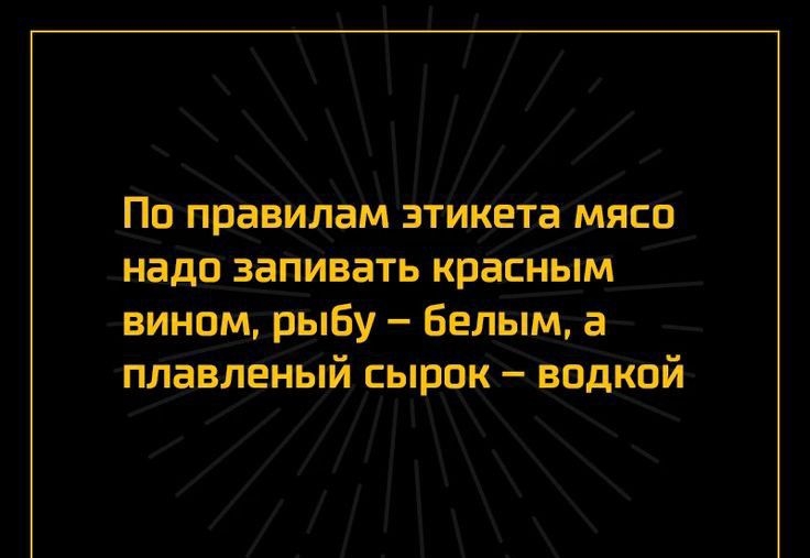 По правилам ЗТИКЕТВ МЯСО НВДП ЗЗПИВВТЬ красным вином рыбу Белым а плавленый сырок впдкпй