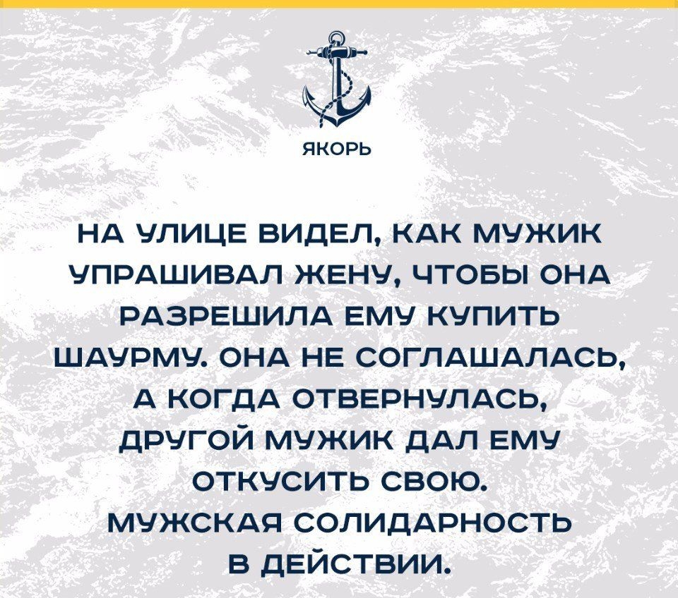 якорь НА улице видел кдк мужик упрдшивдл жену чтовы онд РАЗРЕШИЛА ему купить ШАурму онд НЕ СОГЛАШАЛАСЬ А когдА отвернулдсь другой мужик дАЛ ему откусить свою МУЖСКАЯ СОЛИДАРНОСТЬ в действии