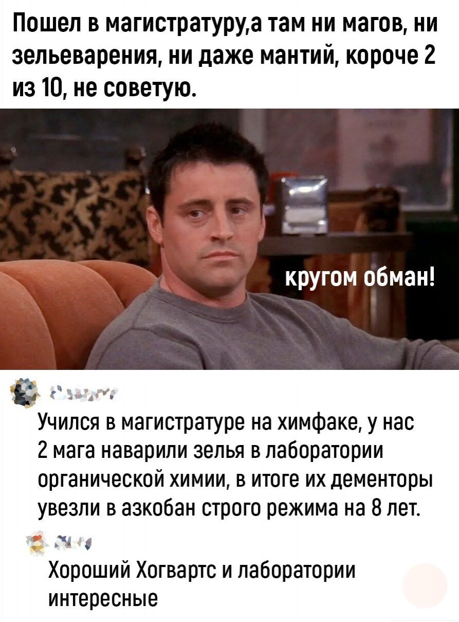Пошел в магистратуруа там ни магов ни зельеварения ни даже мантий короче 2 из 10 не советую кругом обман Учился в магистратуре на имФаке у нас 2 мага наварипи зелья в лаборатории органической химии в итоге их дементоры увезли в азкобан строго режима на 8 лет Хороший Хогвартс и лаборатории интересные