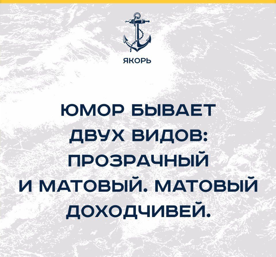 якорь юмор БЫВАЕТ двух видов прозрдчный и мдтовый мдтовый доходчиввй