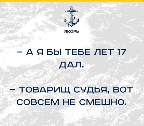 якорь А Я БЫ ТЕБЕ ЛЕТ 7 ДАЛ ТОВАРИЩ СУДЬИ ВОТ СОВСЕМ НЕ СМЕШНО