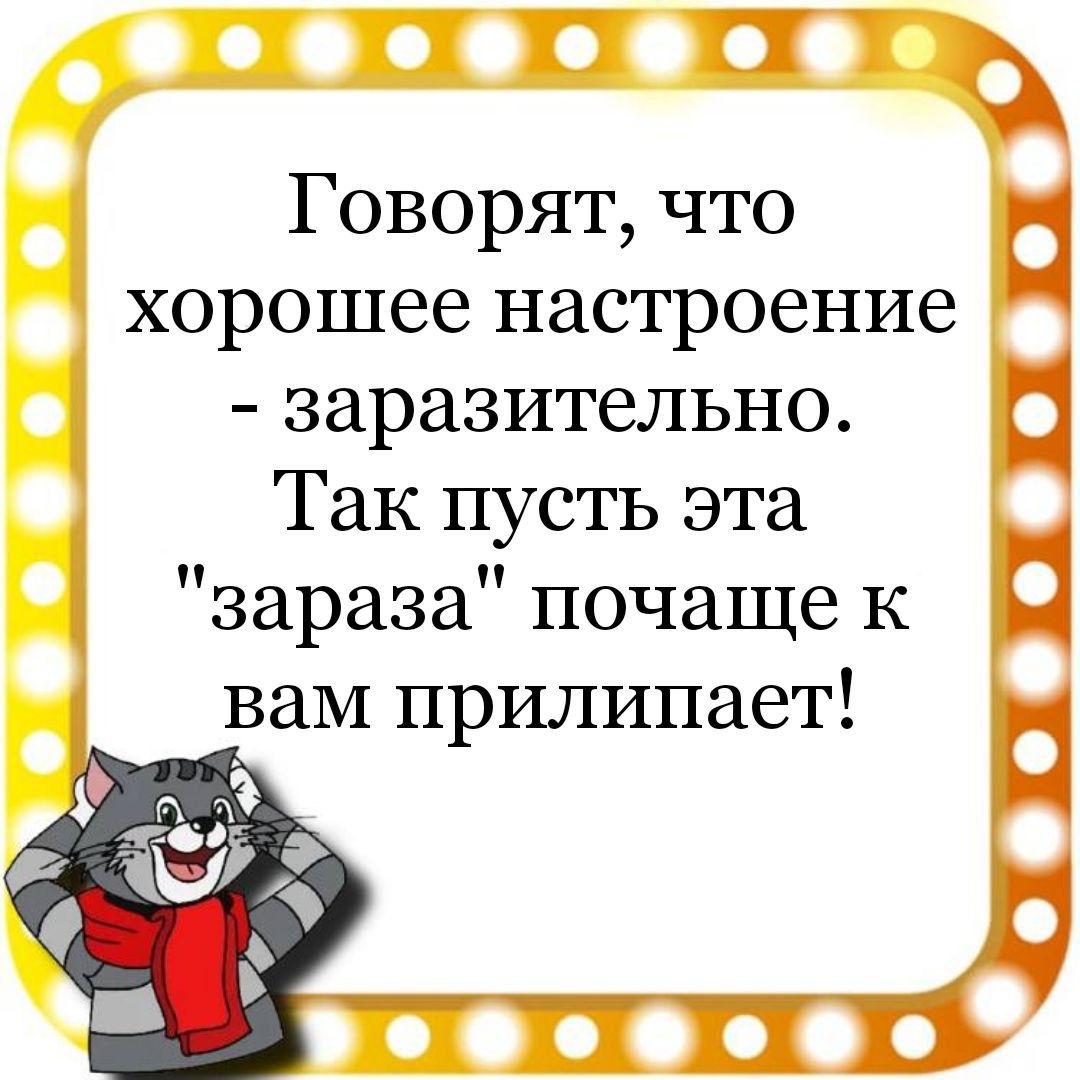 с П Говорят что Ц хорошее настроение заразительно Так пусть эта зараза почаще к и вам прилипает