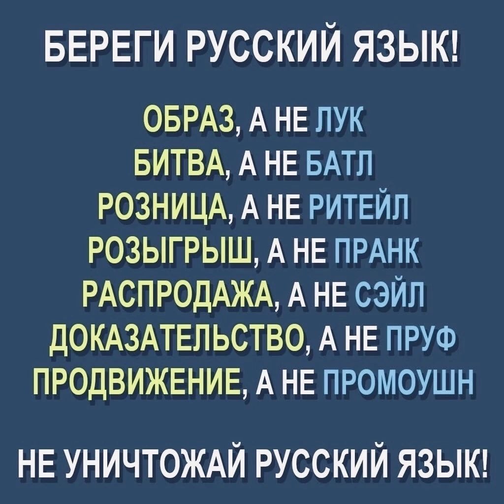БЕРЕГИ РУССКИЙ ЯЗЫК ОБРАЗ А НЕ пук БИТВА А НЕ БАТЛ РОЗНИЦА А НЕ РИТЕЙП розыгрыш А НЕ ПРАНК РАСПРОДАЖА А НЕ сэйп д0КА3АТЕПЬСТВО А НЕ ПРУФ ПРОДВИЖЕНИЕ А НЕ ПРОМОУШН НЕ УНИЧТОЖАЙ Русский языи