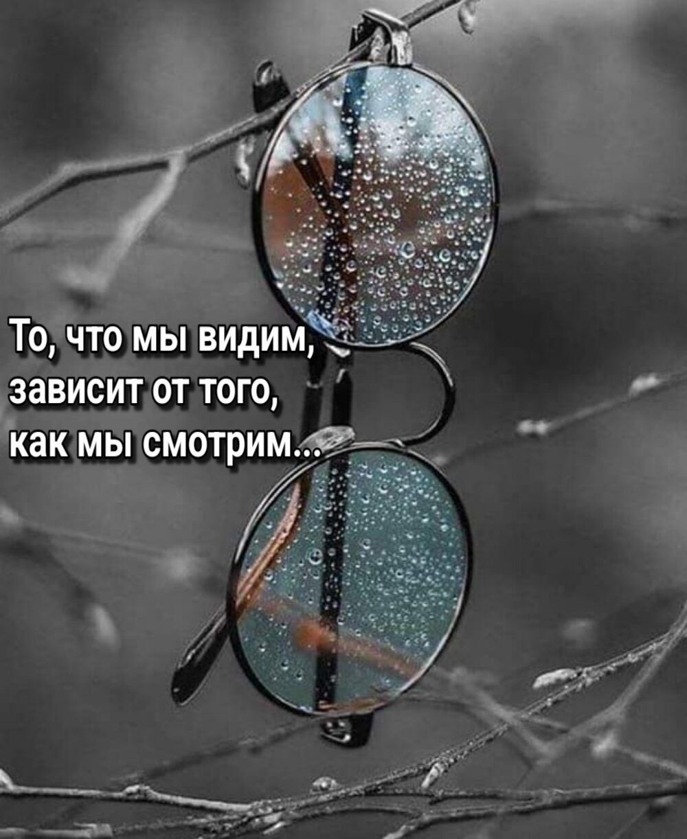 Точто мы видим зависит от того как мы смотрим Аг