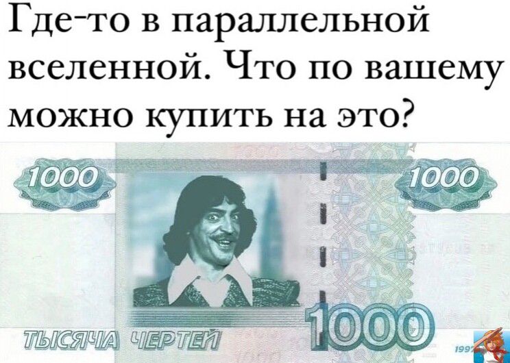 Гдето в параллельной вселенной Что по вашему можно купить на это