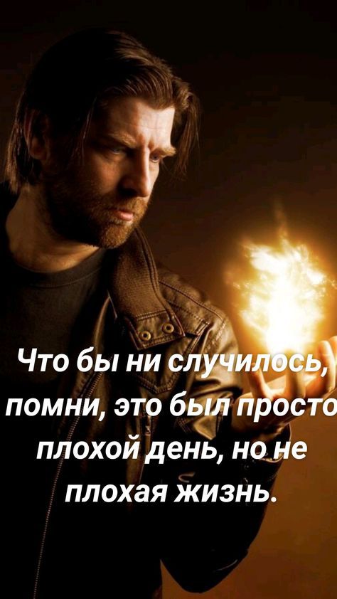 помни это 76 _ плохой день н 1 плохая жизны