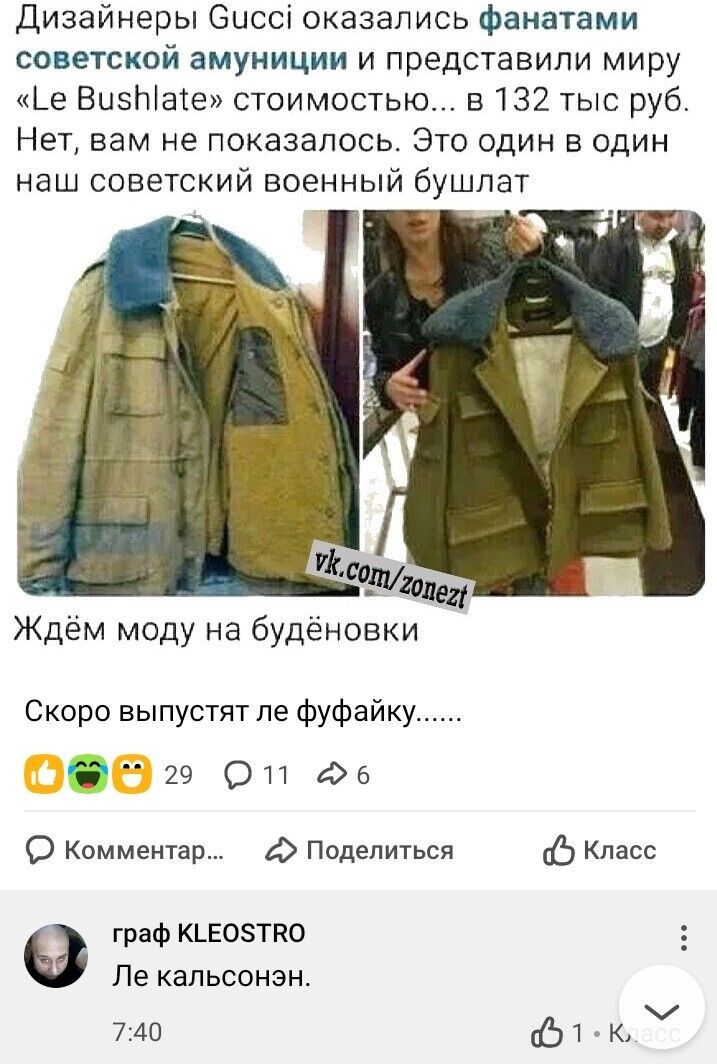 Дизайнеры бисс оказались фанатами советской амуниции и представили миру _е ВызЫаіе стоимостью в 132 тыс руб Нет вам не показалось Это один в один наш советский военный бушпат Ждём моду на будёновки Скоро выпустят пе фуфайку 29 01106 О Комментар А Поделиться 5 Класс граф кшозтпо Ле капьсонзн по 151 к