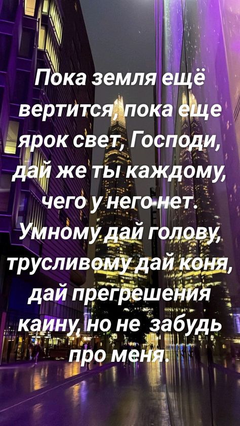 П ъ П ка земл вертИтсяпо _ Шок сЬэл Господи к _А же тізі каждому чегф уНего т Уномд__ай годов трусливияіеш дай прегЕешейіій __ нуно Не забудь д омеёац р з