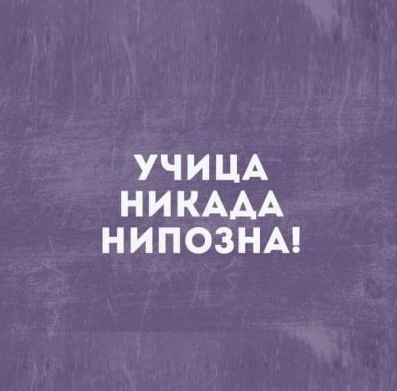 УЧИЦА НИКААА НИПОЗНА