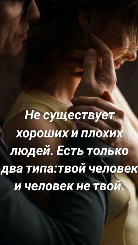 людей Есть толь _ два типатвой чел ек и человек не тв