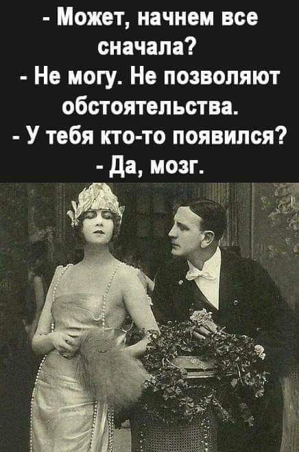 Может начнем все сначала Не могу Но позволяют обстоятельства У тебя кто то появился