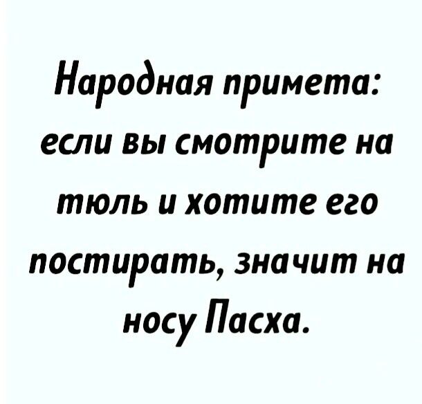 Народная примета если вы смотрите на тюль и хотите его постирать зна чит на носу Пасха