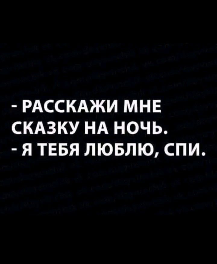 РАССКАЖИ МНЕ СКАЗКУ НА НОЧЬ Я ТЕБЯ ЛЮБЛЮ СПИ