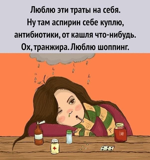 Люблю эти траты на себя Ну там аспирин себе куплю антибиотики от кашля что нибудь 0хтраижираЛюблщ шоппинг