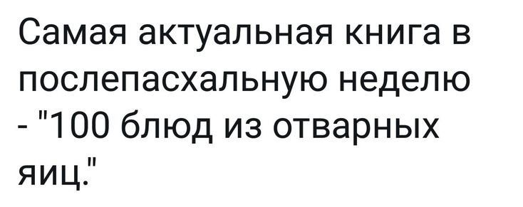Самая актуальная книга в послепасхальную неделю 100 блюд из отварных яиц
