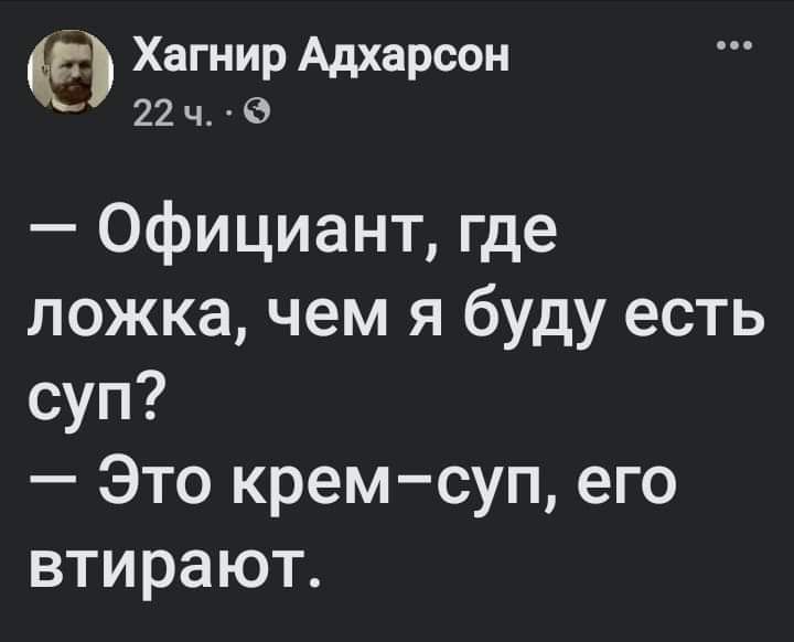 5 Хагнир Адхарсон 22 ч Официант где ложка чем я буду есть суп Это кремсуп его втирают
