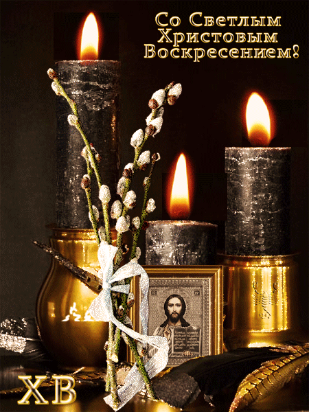 Со Светлым Христовым _ Воскресениеыіг
