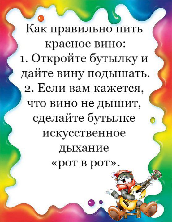 7 Как правильно пить красное вино 1 Откройте бутылку и дайте вину подышать 2 Если вам кажется что вино не дышит сделайте бутылке п искусственное дыхание