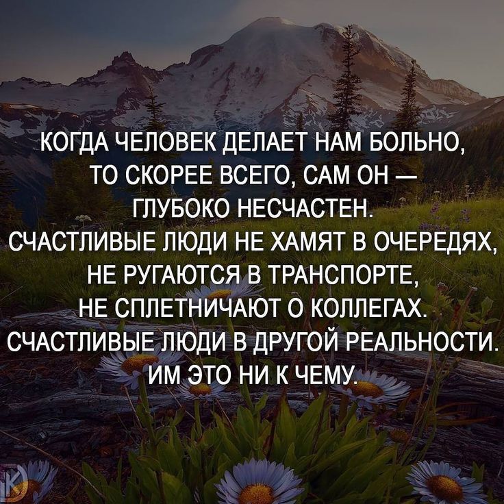 КОГДА человек делдет ндм вольно то СКОРЕЕ всего САМ он гпувоко несчжтен счАстпивые люди не ХАМЯТ в очередях не РУГАЮТСЯ в ТРАНСПОРТЕ не СППЕТНИЧАЮТ о коплегдх СЧАСТЛИВЫЕ люди в другой РЕАЛЬНОСТИ им это ни к чему