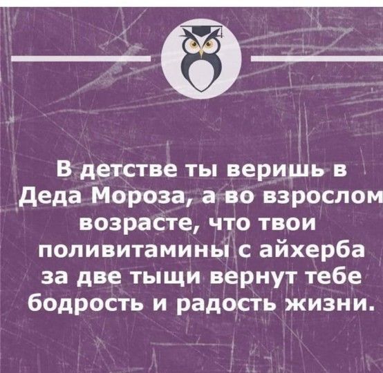 ё В детстве ты веришь в деда Мороза а во взрослом возрасте что твои поливитаминыс айхерба за две тыщи вернут тебе бодрость и радость жизни