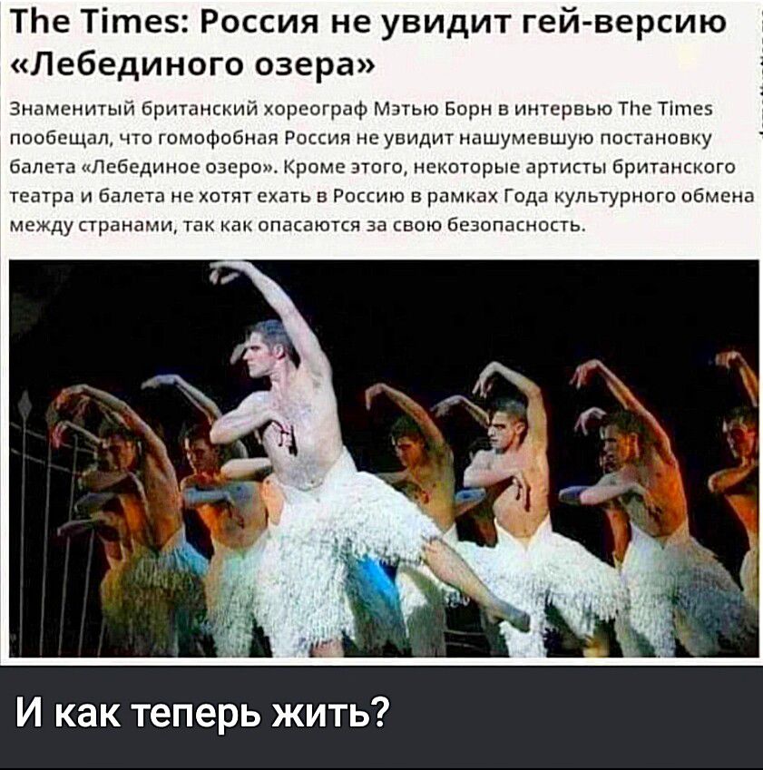 ТЬе Тітев Россия не увидит гей версию Лебединого озера зн йпцюнгщршпсмршрюпьюбпривнн м шщнпшшр пылюпа з рт ргппыбрпттп мыппшшпм прлмылГ и и г ымппаъиюп и И как теперь жить