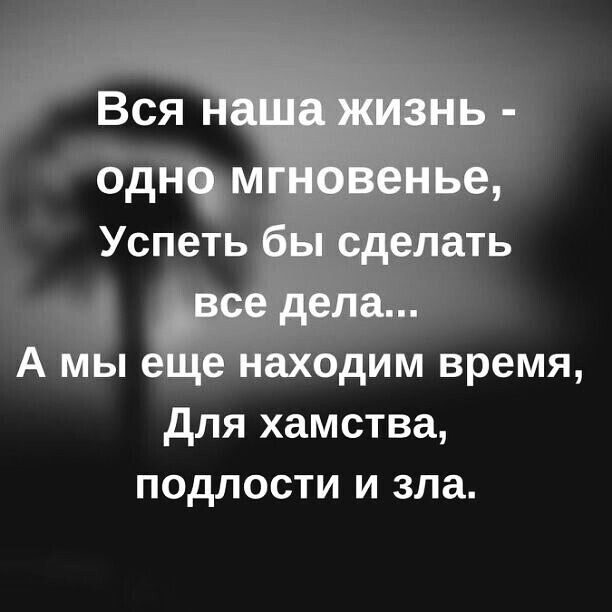 для хамства подлости и зла
