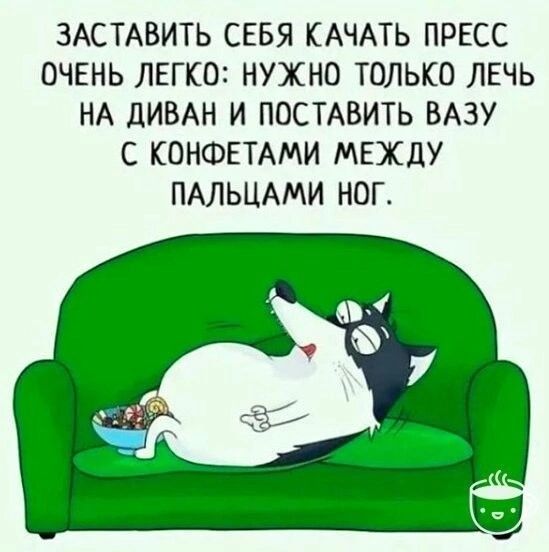 ЗАСТАВИТЬ СЕБЯ КАЧАТЬ ПРЕСС ОЧЕНЬ ЛЕГКО НУЖНО ТОЛЬКО ЛЕЧЬ НА ДИБАН И ПОСТАВИТЬ БАЗУ С КОНФЕТАМИ МЕЖДУ ПАЛЬЦАМИ НОГ