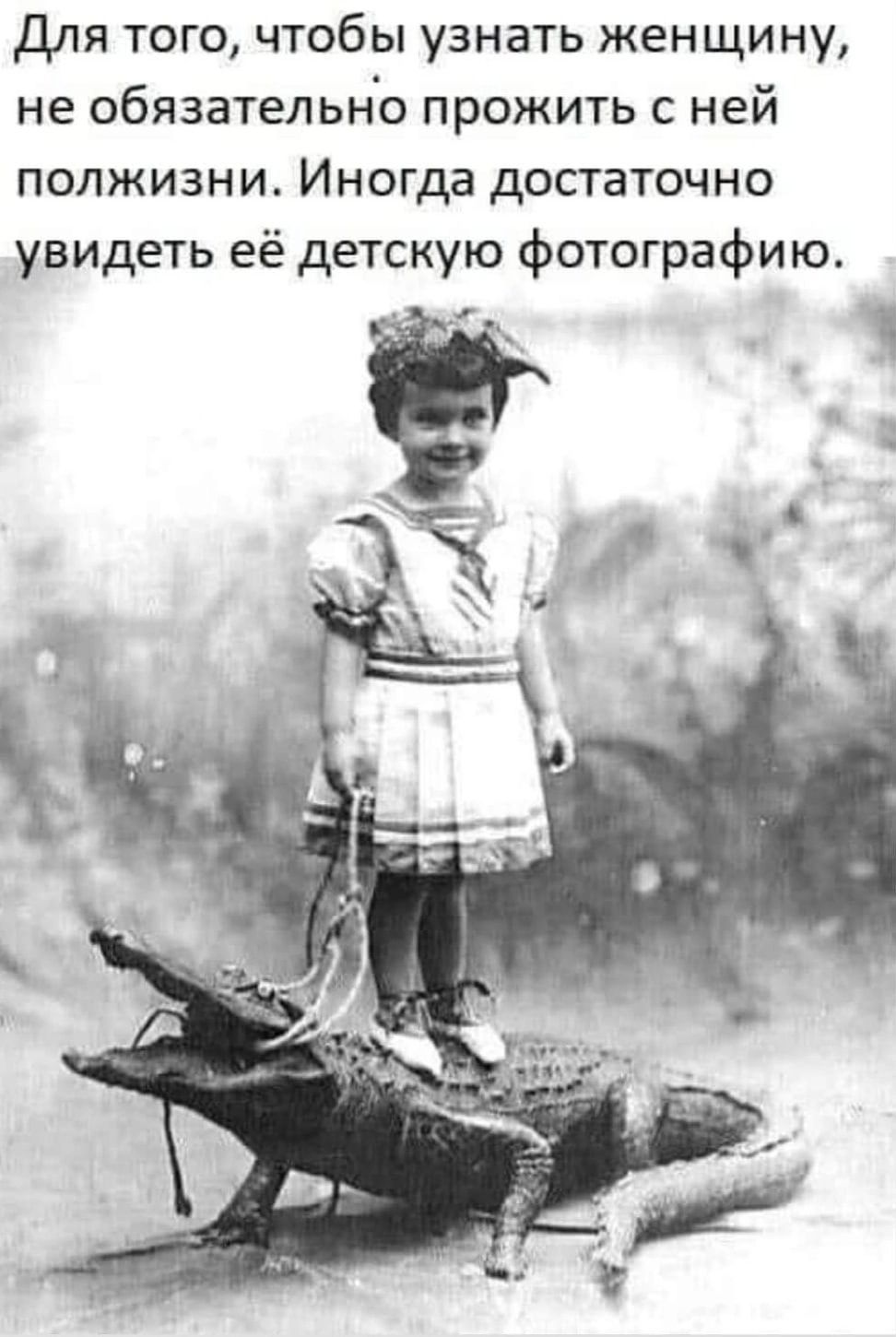 для того чтобы узнать женщину не обязательно прожить с ней полжизни Иногда достаточно увидеть её детскую фотографию