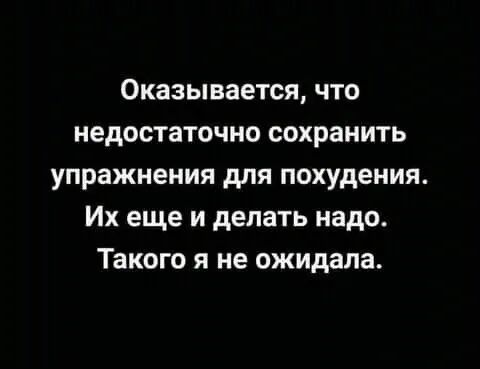 Оказывается что недостаточно сохранить упражнения для похудения Их еще и делать надо Такого я не ожидала