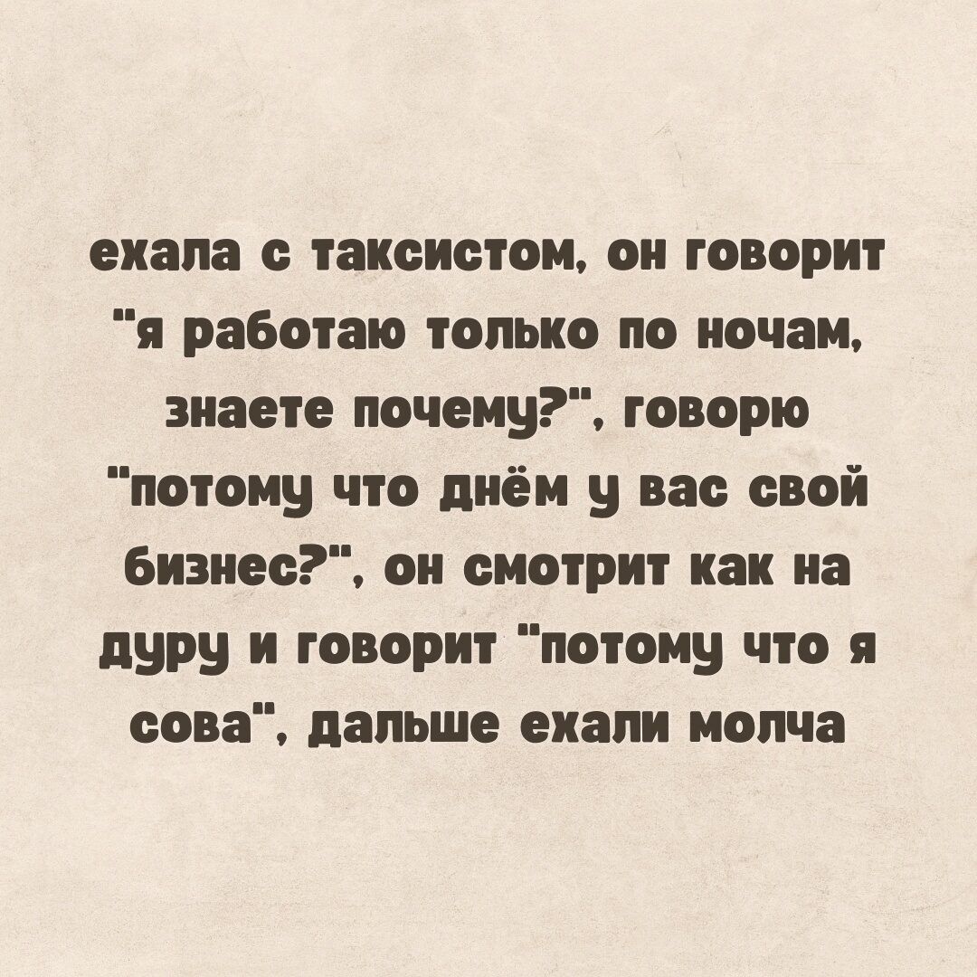 Под номером 1 едем и молчим песня. Женские разговоры цитаты. Знаешь ночь.