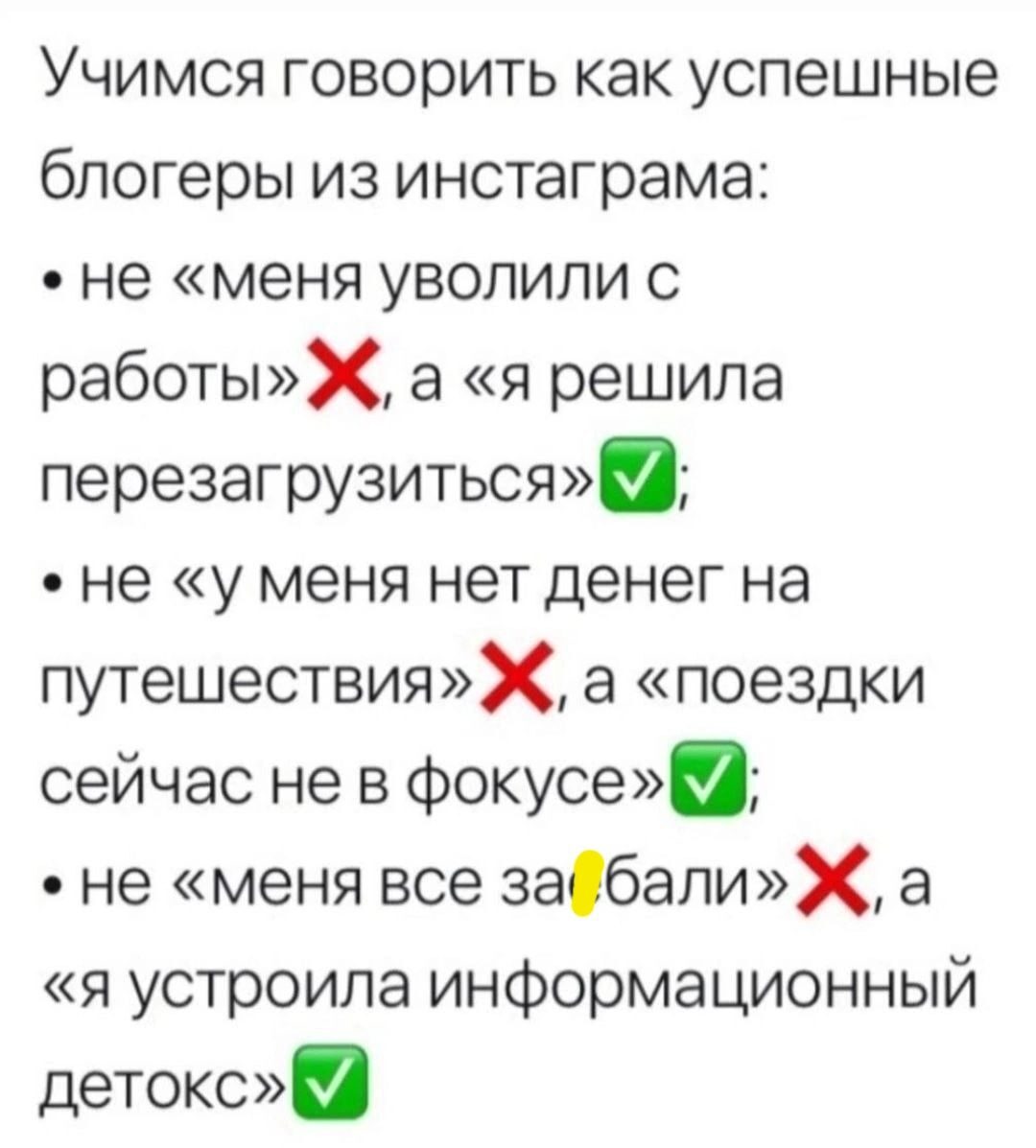 Учимся говорить как успешные блогеры из инстаграма не меня уволили с работыХ а я решила перезагрузиться не у меня нет денег на путешествиях а поездки сейчас не в фокусе не меня все забапих а я устроила информационный детско