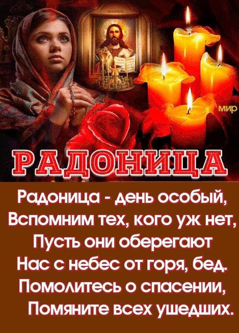 Родоница день особый Вспомним тех кого уж нет Пусть они оберегают Нас с небес от горя бед Помодигесь о спасении Помште всех ушедших