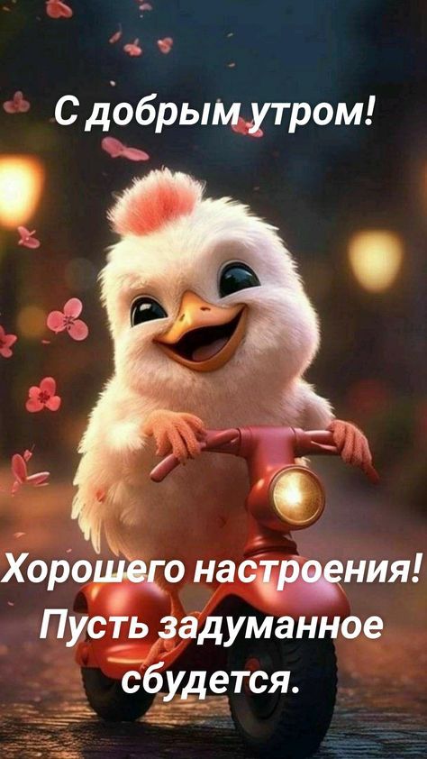 С дббрымутром Хо родйдо насния Пусгьзадуманное Ёбудется