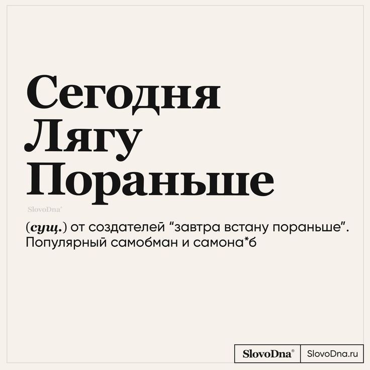Сегодня Лягу Пораньше сущ от создателей завтро встану пораньше Популярный самобман и самонаб