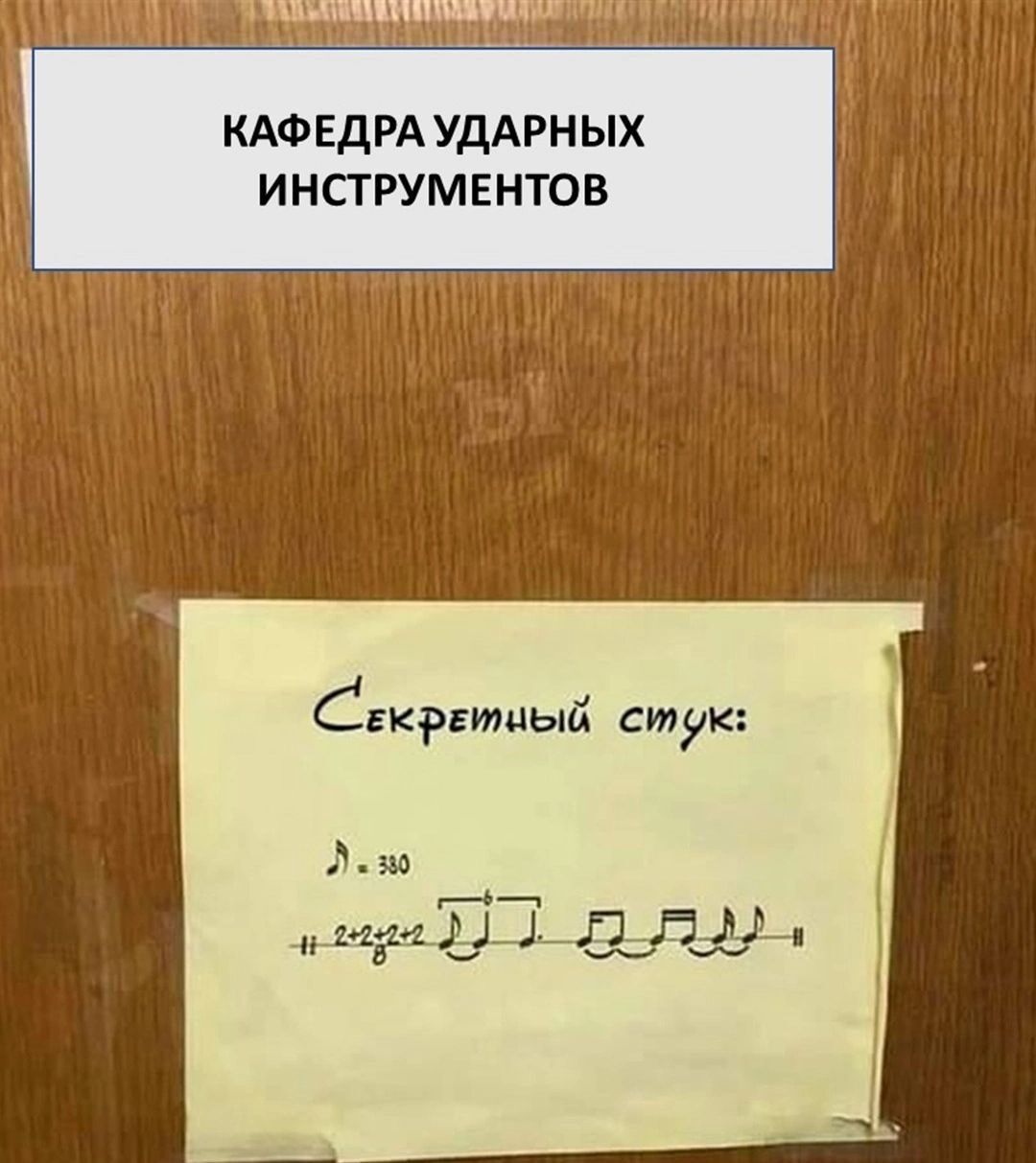 КАФЕДРАУДАРНЫХ ИНСТРУМЕНТОВ Скрытый стук щ мдм БЗ аду