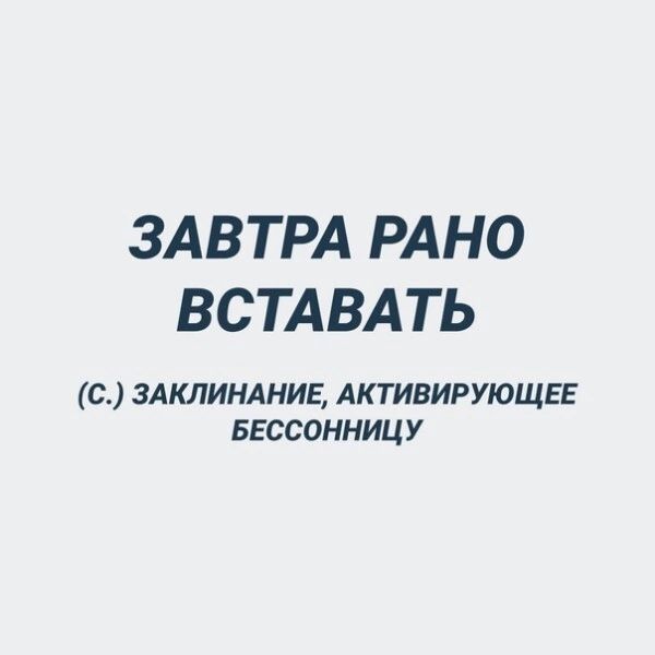 ЗАВТРА РАНО ВСТАВАТЬ с 3АКЛИНАНИЕ АК ТИВИРУЮЩЕЕ БЕССОННИЦ У