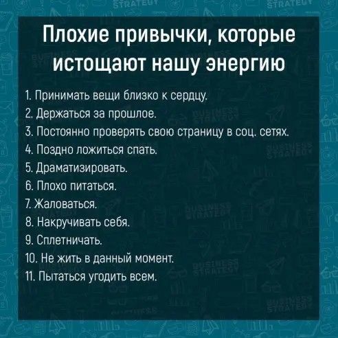 плохие ПРИВЫЧКИ КОТОРЫЕ ИСТОЩЗЮТ нашу ЭНЕРГИЮ 1 Принимать ваши близки к сердцу 2 держания за пришлое Ъ Пасшяиио проверить свою станицу в ввц сетях Ь Пазпно лпжтьвя спать 5 Драмауизировыь Плаха питься 7 Жапшааться В накручивать себя Силами даш 10 Не жить в данный Мамам и Пытаться ушдить виви