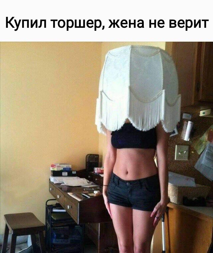 Купил торшер жена не верит