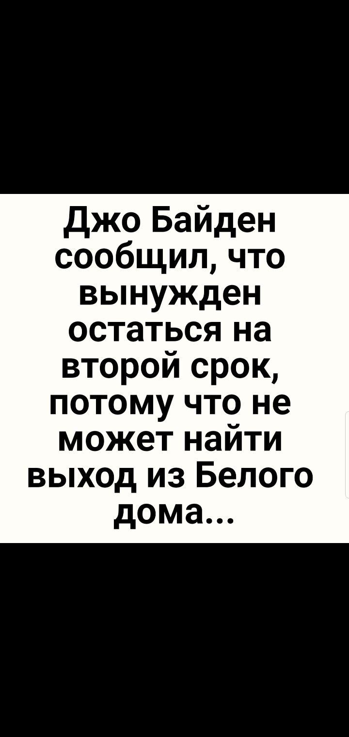 джо Байден сообщил что вынужден остаться на второй срок потому что не может найти выход из Белого дома