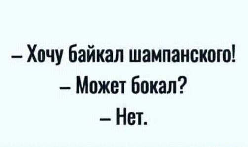 Хочу байкал шампанского Может бокал Нет
