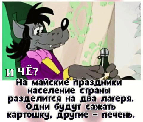 На майскиё праздники население страны разделится на два лагеря Одни будут сажать картошку другие печень