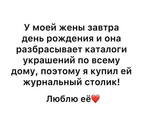 У моей жены завтра день рождения и она разбрасывает каталоги украшений по всему дому поэтому я купил ей журнальный столик Люблю еёф