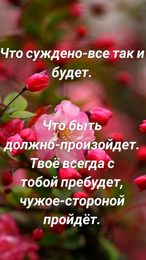 ЧТО суждено все ТЗК И чужое стороной пройдёт