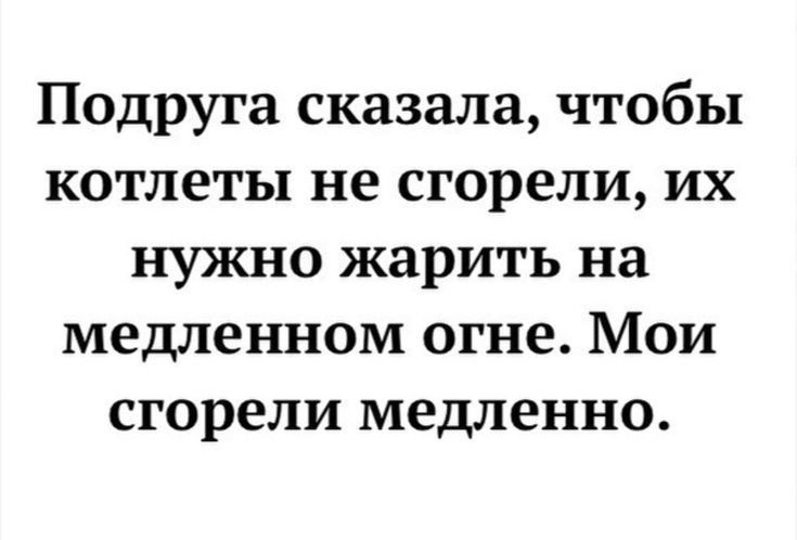 Подруга сказала чтобы котлеты не сгорели их нужно жарить на медленном огне Мои сгорели медленно