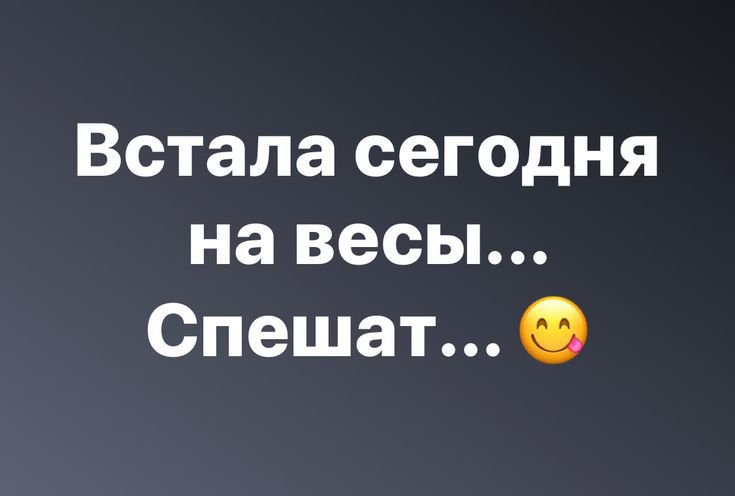 Встала сегодня на весы Спешат О