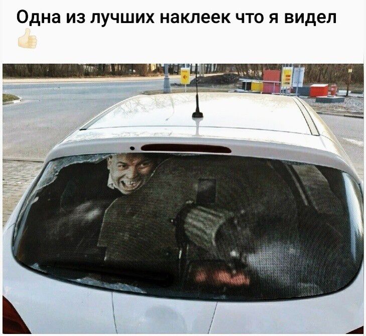 Одна ИЗ ЛУЧШИХ наклеек ЧТО Я видел