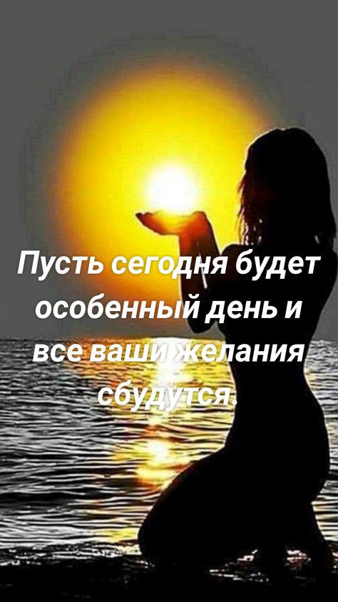 Пусть сеготгя ЁУдеі деньи особеннь