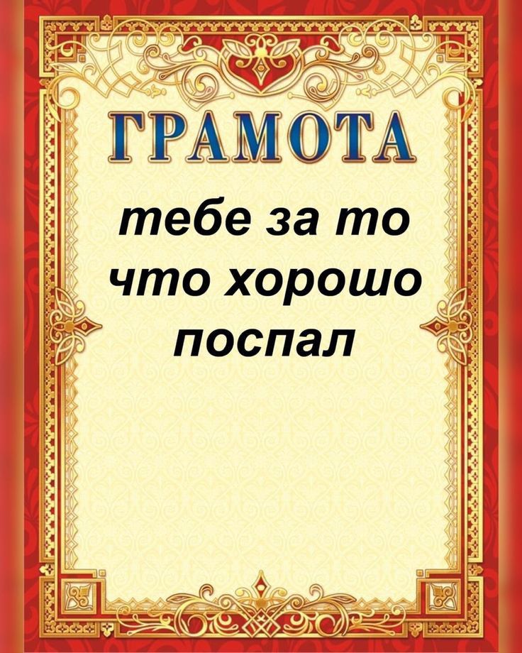 ГРАМОТА тебе за т і 5 что хорошо 94 поспал ЁЁі Е Ё і іі і
