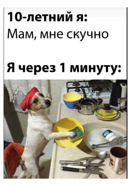 10 летний я Мам мне скучно